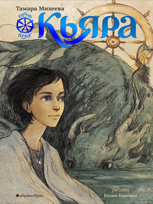 cover image of Кьяра. Семь прях